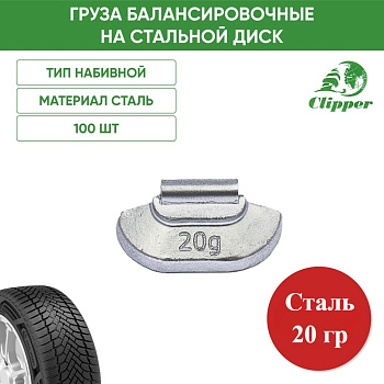 0220 Грузик сталь 20г (100шт/уп)