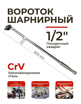 Вороток Forsage шарнирный 600мм 1/2" F-8014600U