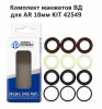 Комплект манжетов ВД для AR 18мм KIT 42549 (42549 Annovi Reverberi)