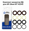 Комплект манжетов ВД для AR 18мм KIT 42549