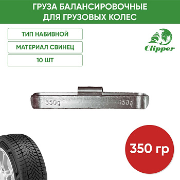 010350 Грузик грузовой 350гр(10)