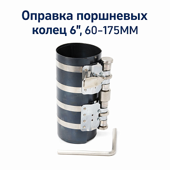 Оправка поршневых колец 6", 60-175MM T70091 AMPRO