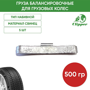 010500 Грузик грузовой 500гр(5)