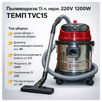 Пылеводосос 15 л. нерж. 220V 1200W ТЕМП TVC15