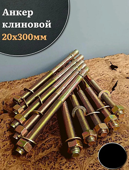 Анкер клиновой 20*300 L=300mm M20