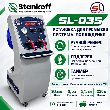 SL-035 Установка для промывки радиатора печки и контура системы охлаждения автомобиля (SL-035 ServiceLine)