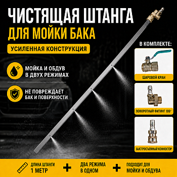 Насадка для мойки радиатора 1м (ST109888 )