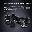 Комплект клапанов 6шт на АВД ТЕМП/AR, (аналог KIT 2864, 1389051)