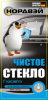 Средство для очистки стекл "Чистое стекло" 1л НОДВЕЙ (0468 ) 