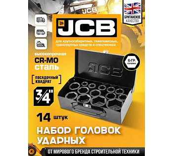Набор головок ударных JCB 3/4", 14 предметов, 6 граней, 17,19,21,22,24,27,30,32,34,35,36,41,46,50 мм (JCB-6141-5MPB JCB)