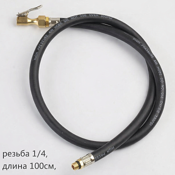Шланг для пистолета подкачки 100см (Резьба 1/4) усиленный наконечник