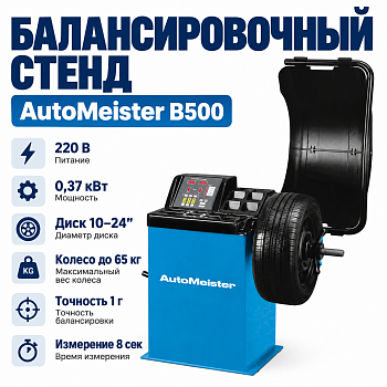 Балансировочный стенд B500 с ручным вводом (B500 AutoMeister)
