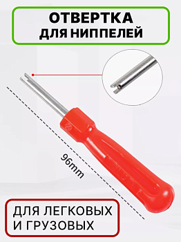 LH-08 Отвертка экстрактор для ниппелей