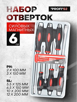 Набор отверток силовых магнитных "Profi" S2, 6пр. (РН:2х100, 3х150мм; SL 5.5х125, 6.5х150, 10х200, 1