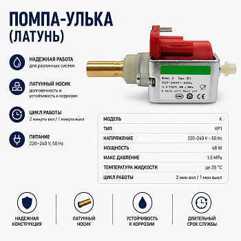 Помпа-улька (латунь) KP1 (KP1 Китай)